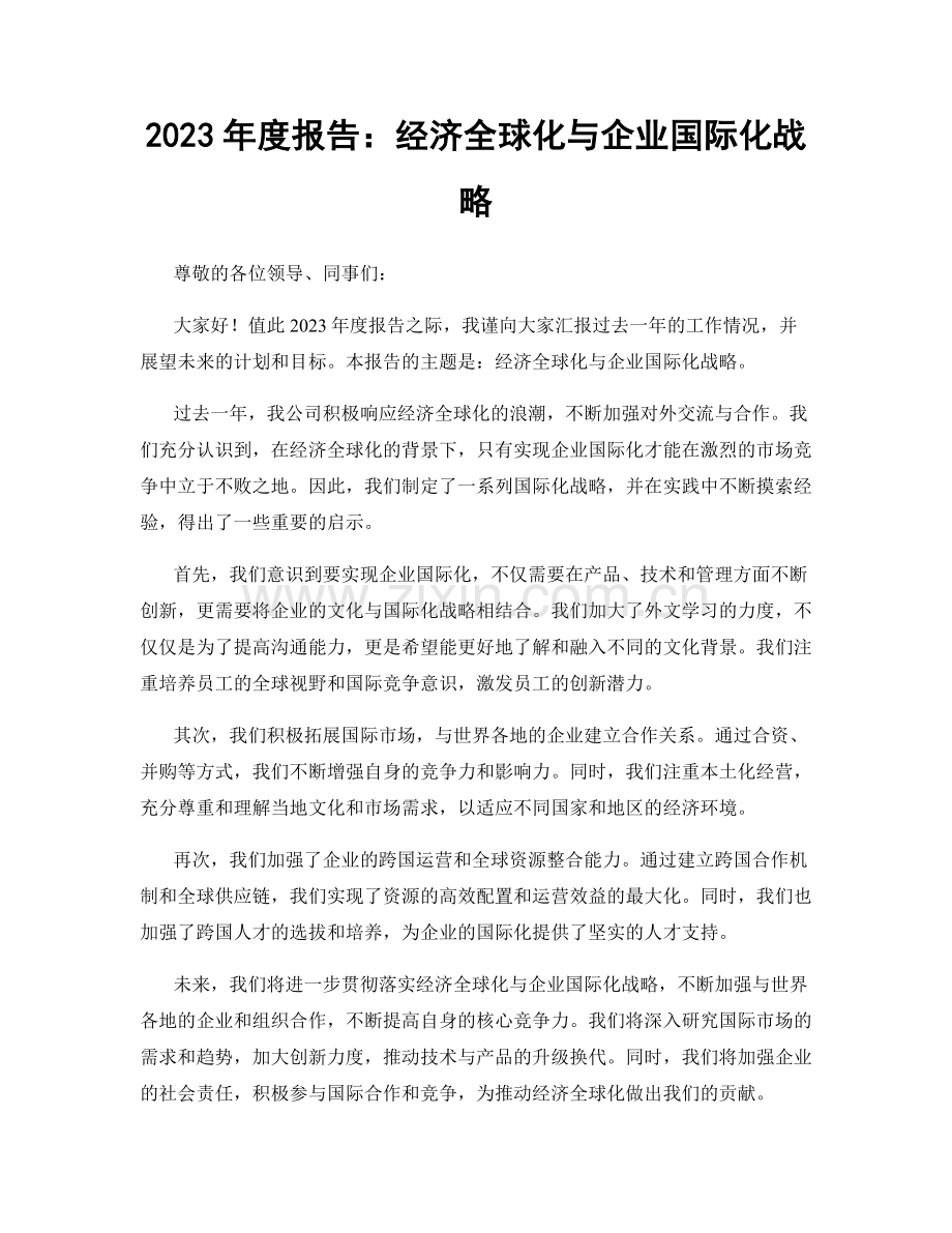 2023年度报告：经济全球化与企业国际化战略.docx_第1页