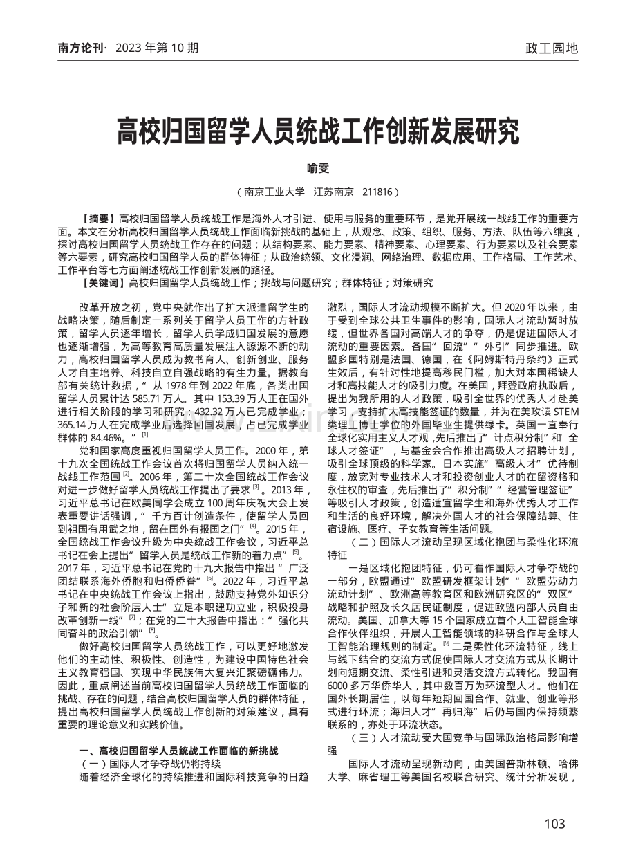 高校归国留学人员统战工作创新发展研究.pdf_第1页