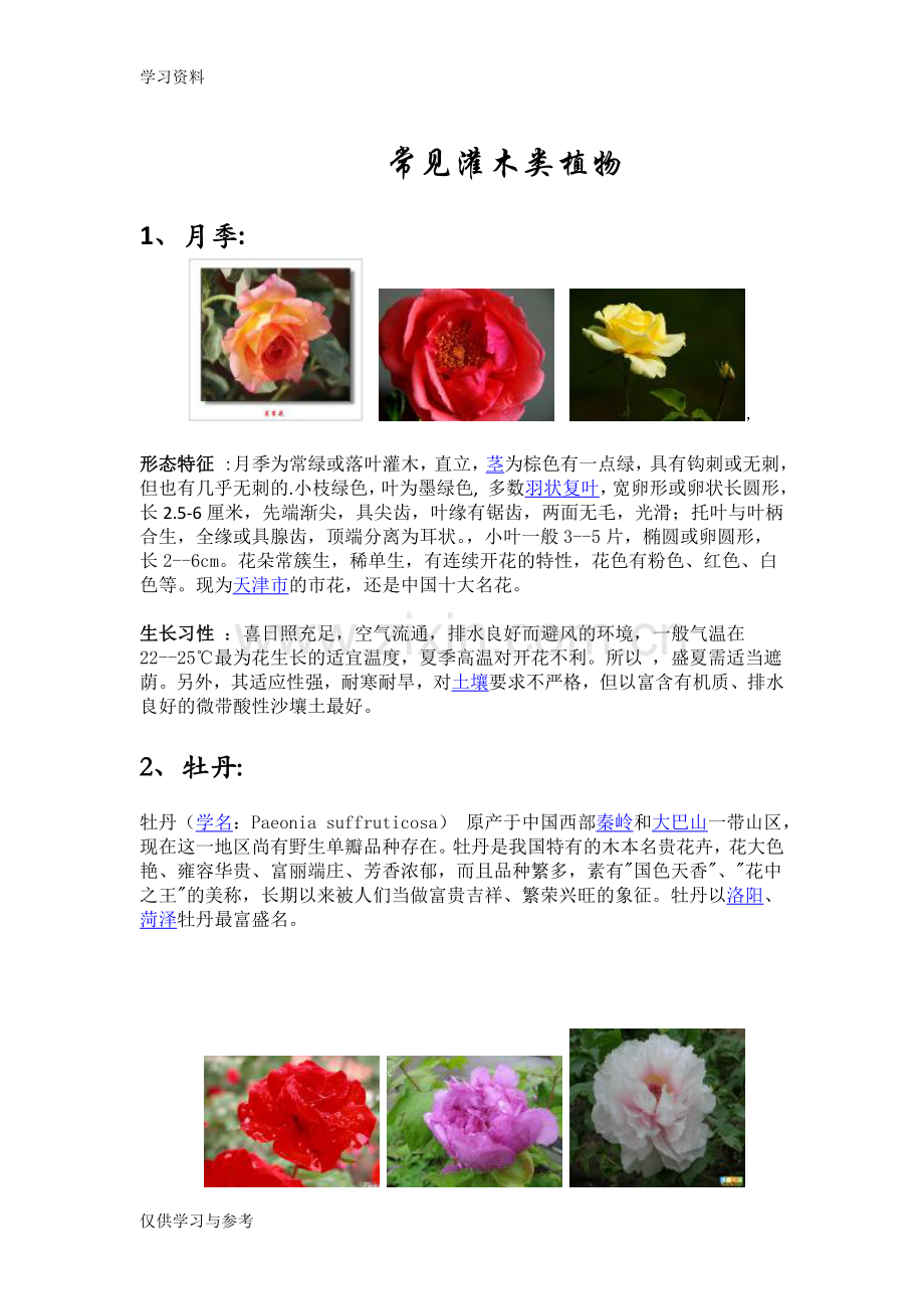 常见灌木类植物复习过程.doc_第1页