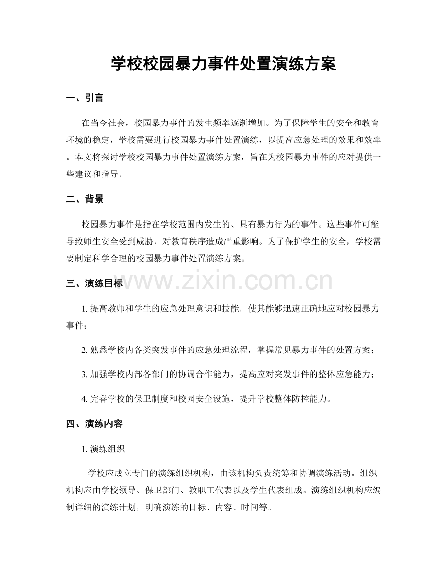 学校校园暴力事件处置演练方案.docx_第1页