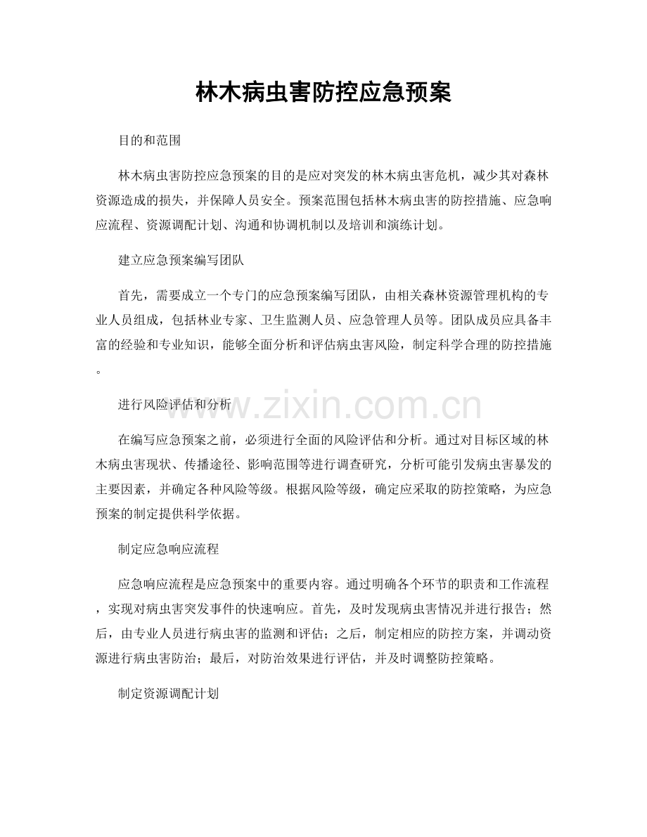 林木病虫害防控应急预案.docx_第1页