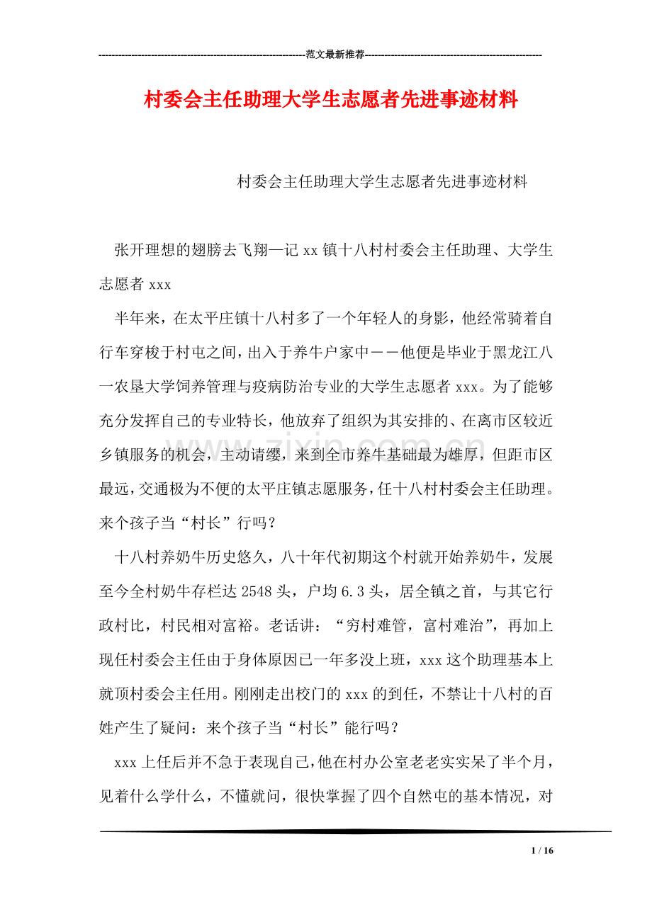 村委会主任助理大学生志愿者先进事迹材料.doc_第1页