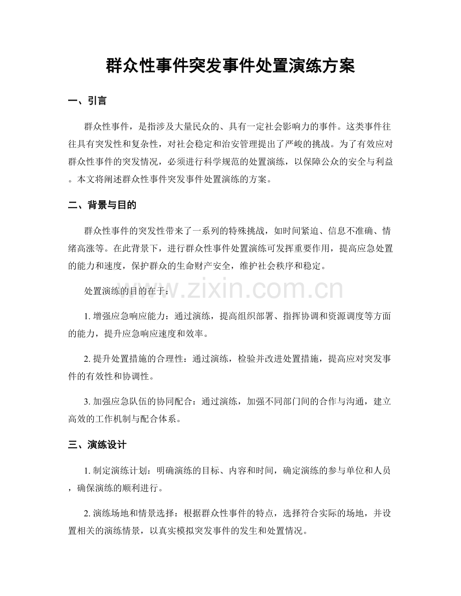 群众性事件突发事件处置演练方案.docx_第1页