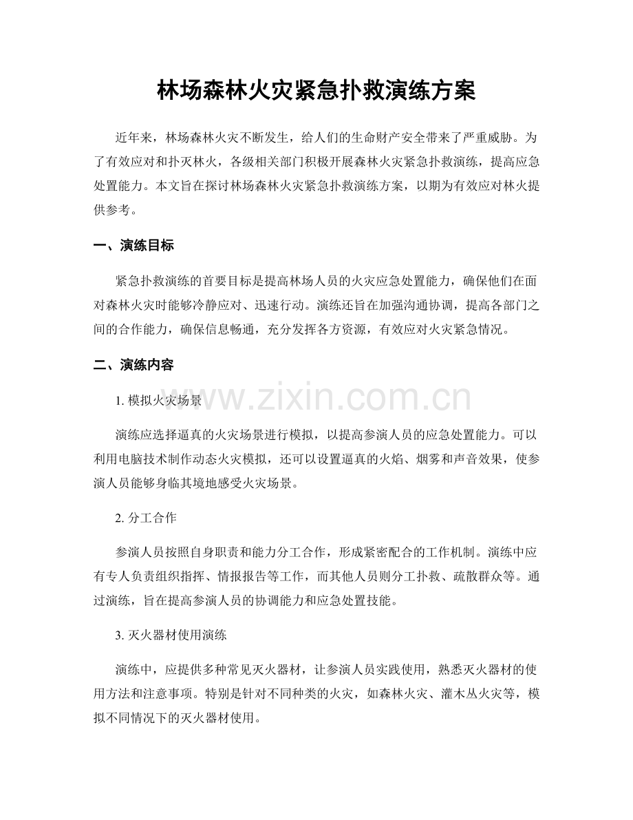 林场森林火灾紧急扑救演练方案.docx_第1页