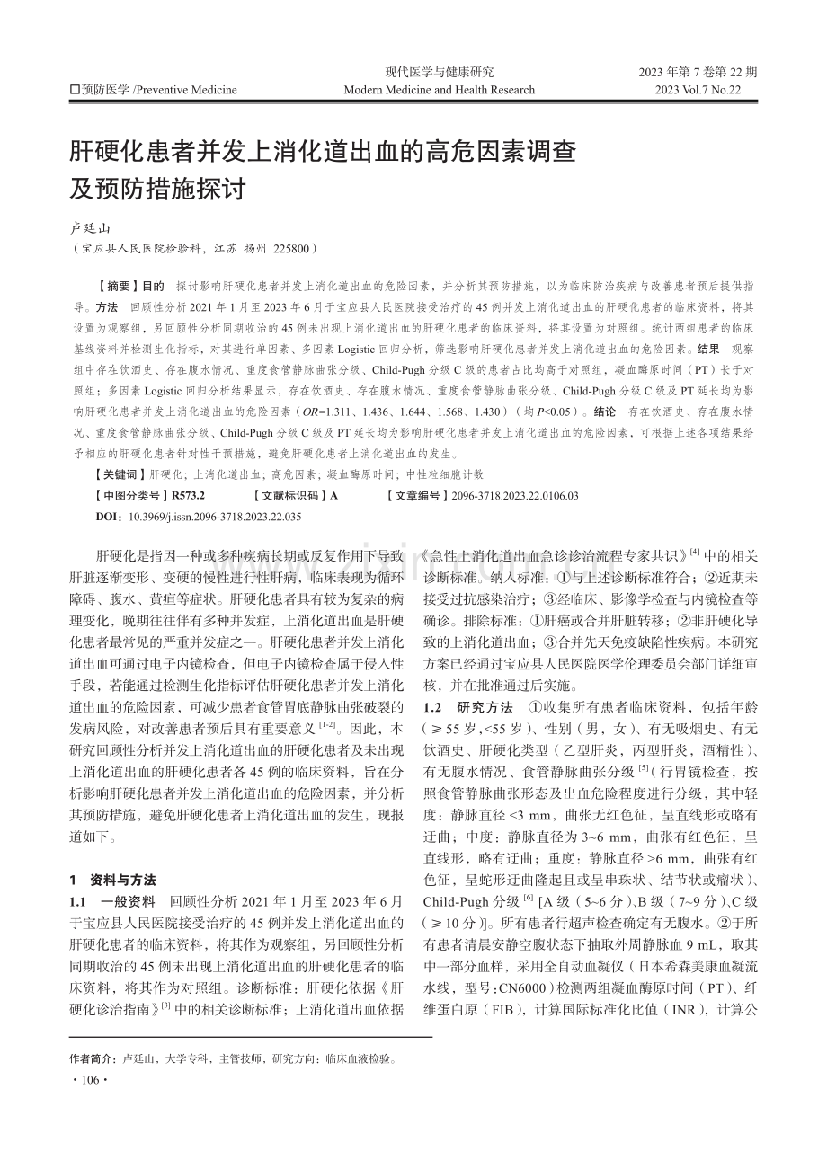 肝硬化患者并发上消化道出血的高危因素调查及预防措施探讨.pdf_第1页