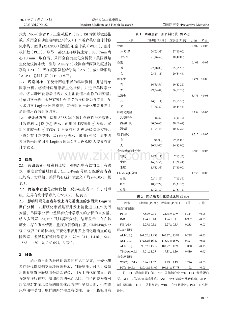 肝硬化患者并发上消化道出血的高危因素调查及预防措施探讨.pdf_第2页