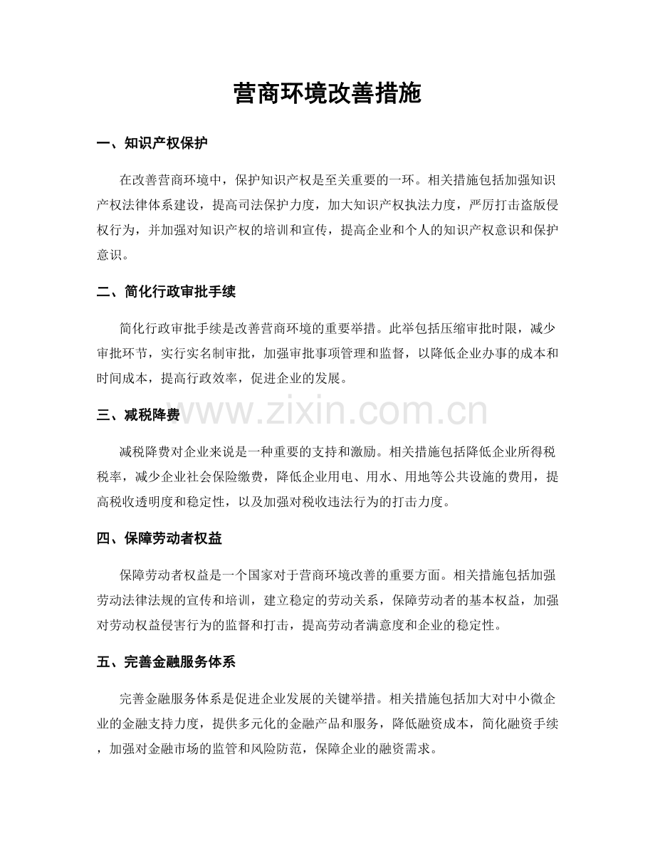 营商环境改善措施.docx_第1页