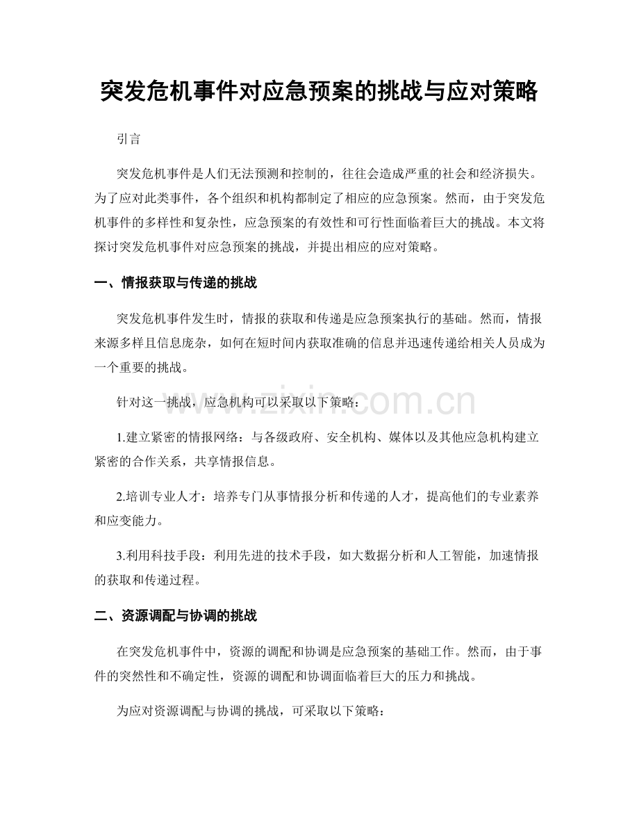 突发危机事件对应急预案的挑战与应对策略.docx_第1页