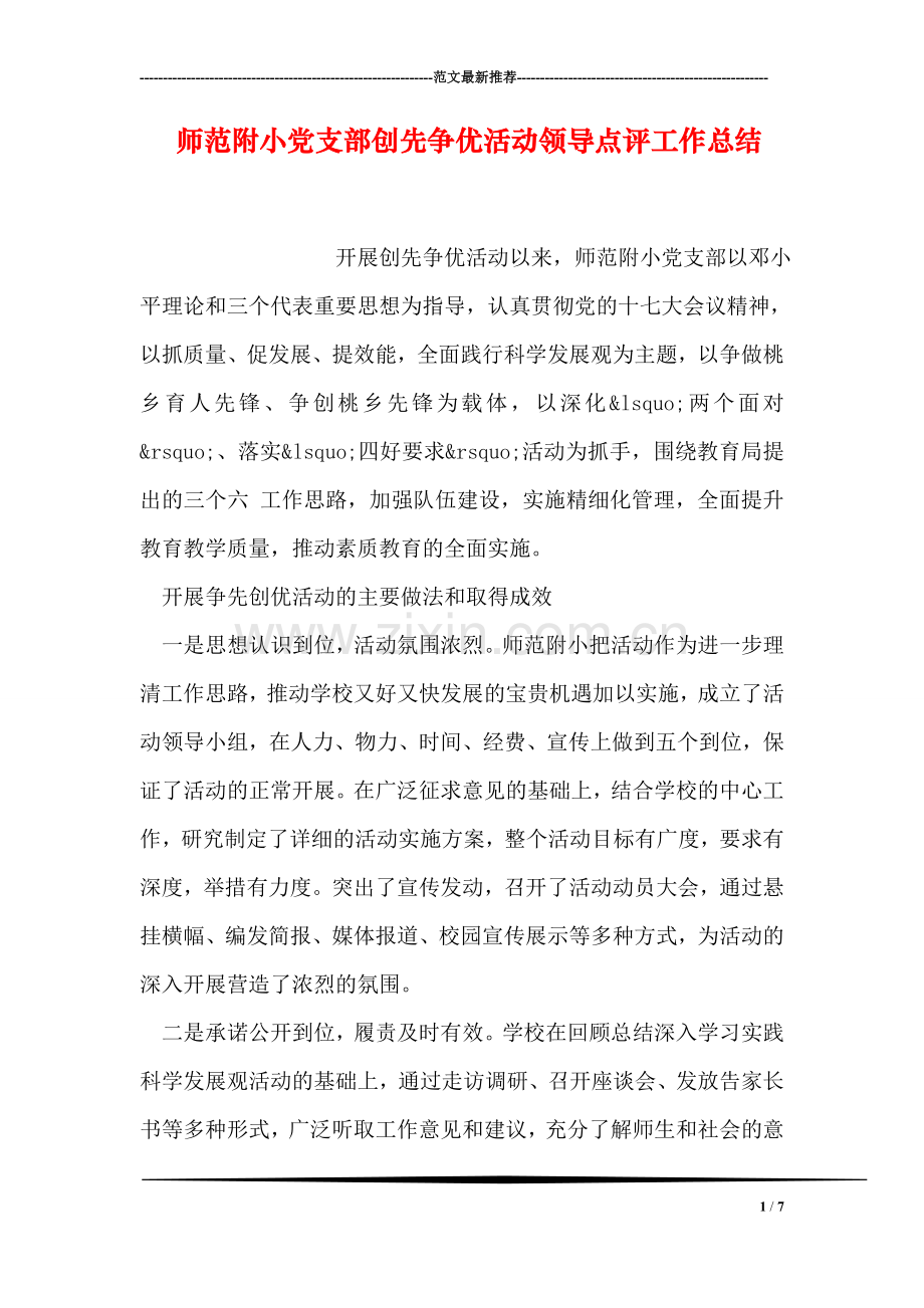 师范附小党支部创先争优活动领导点评工作总结.doc_第1页