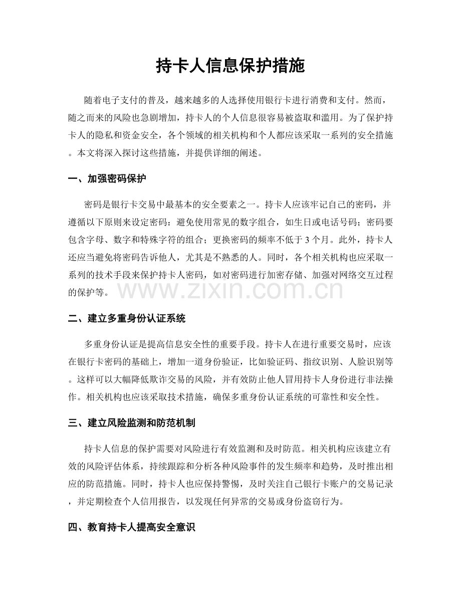 持卡人信息保护措施.docx_第1页