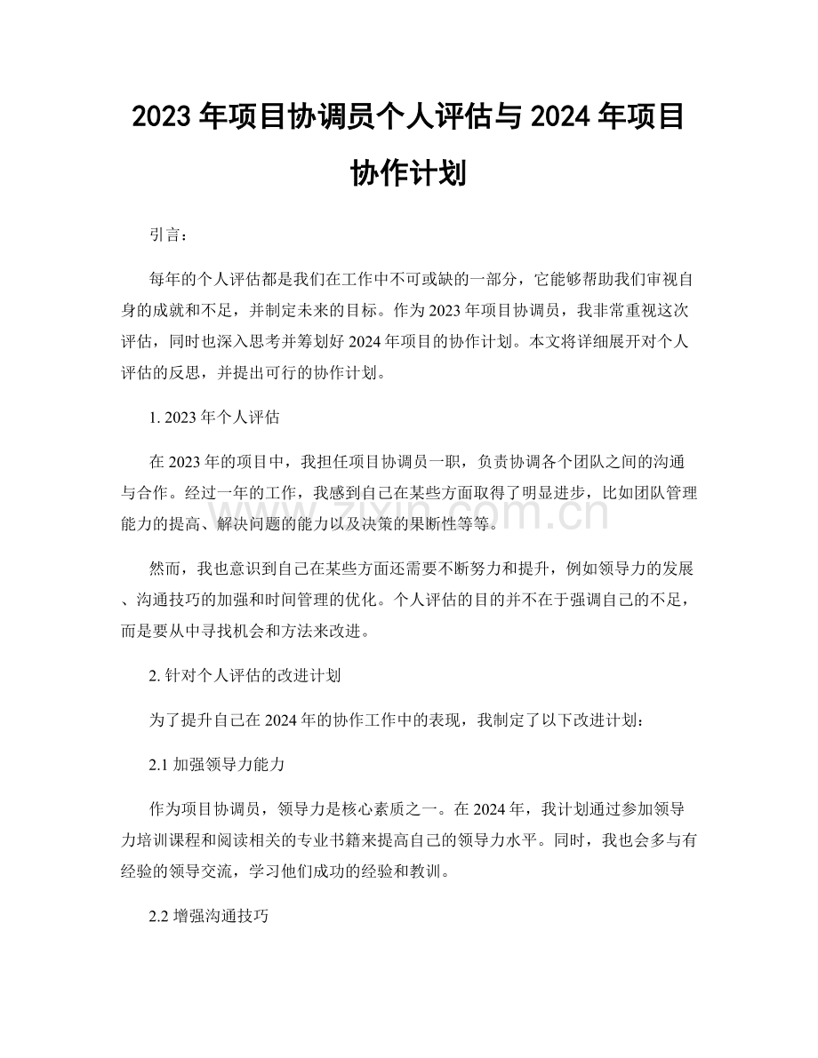 2023年项目协调员个人评估与2024年项目协作计划.docx_第1页