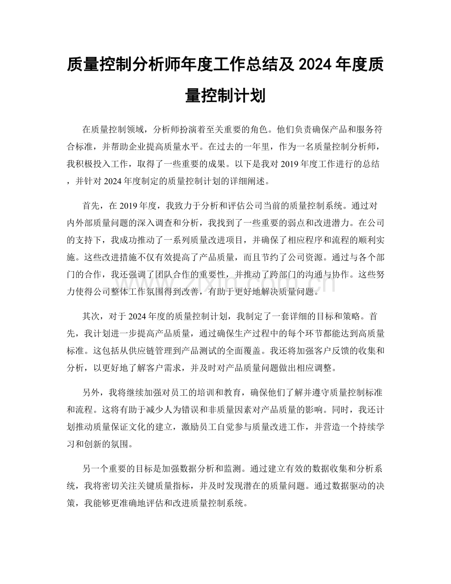 质量控制分析师年度工作总结及2024年度质量控制计划.docx_第1页