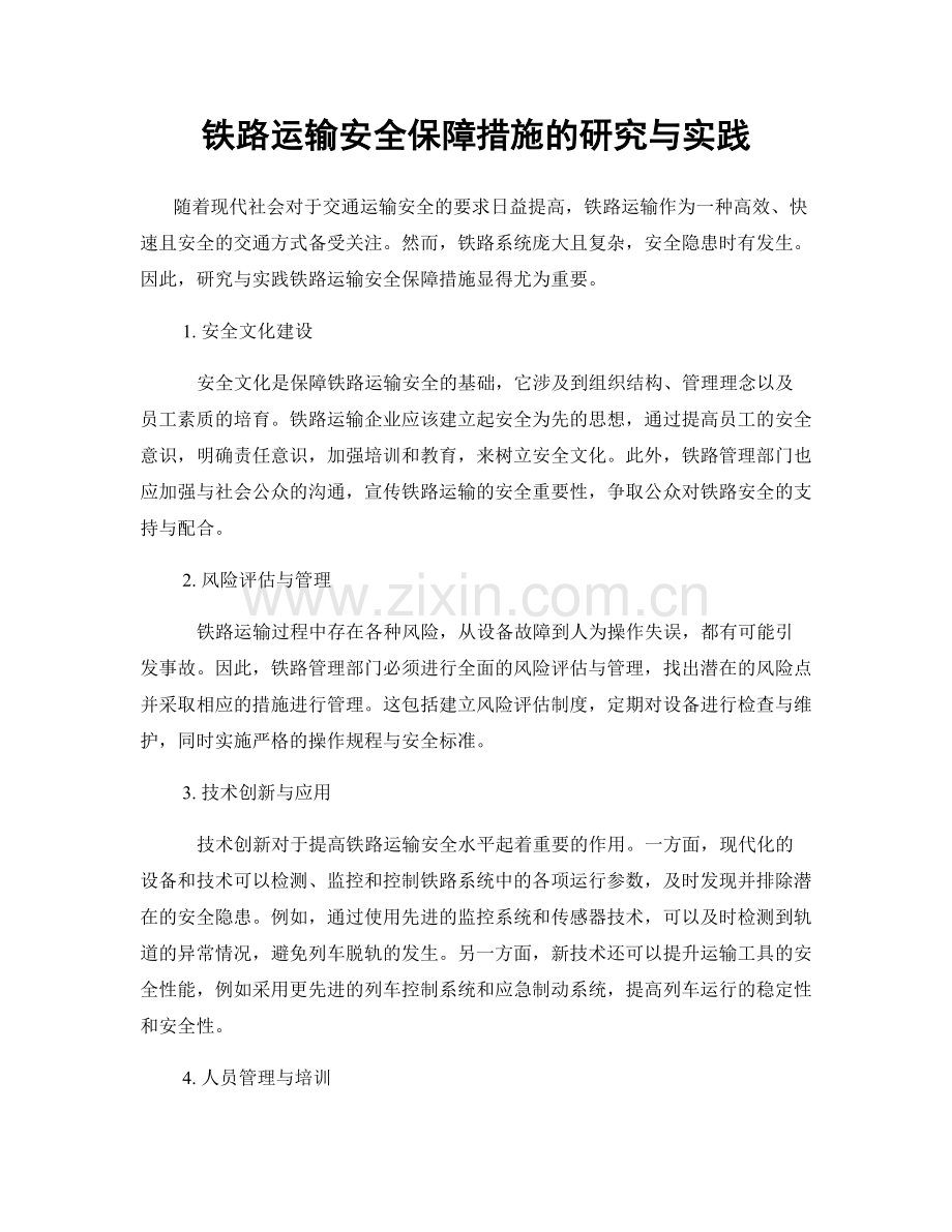 铁路运输安全保障措施的研究与实践.docx_第1页