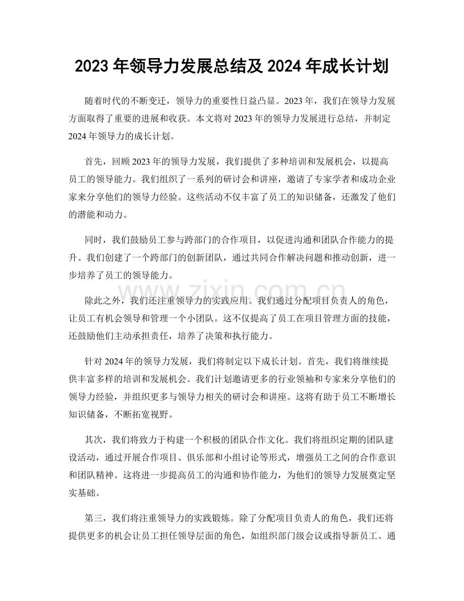 2023年领导力发展总结及2024年成长计划.docx_第1页