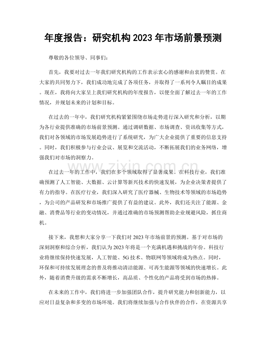 年度报告：研究机构2023年市场前景预测.docx_第1页