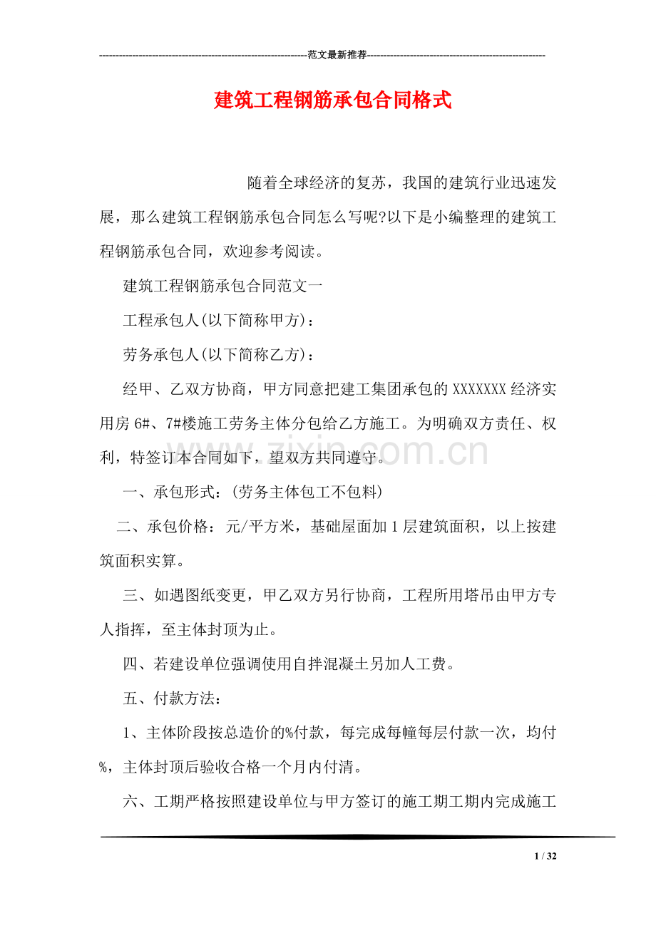 建筑工程钢筋承包合同格式.doc_第1页