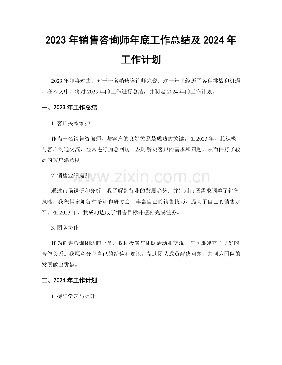 2023年销售咨询师年底工作总结及2024年工作计划.docx_第1页