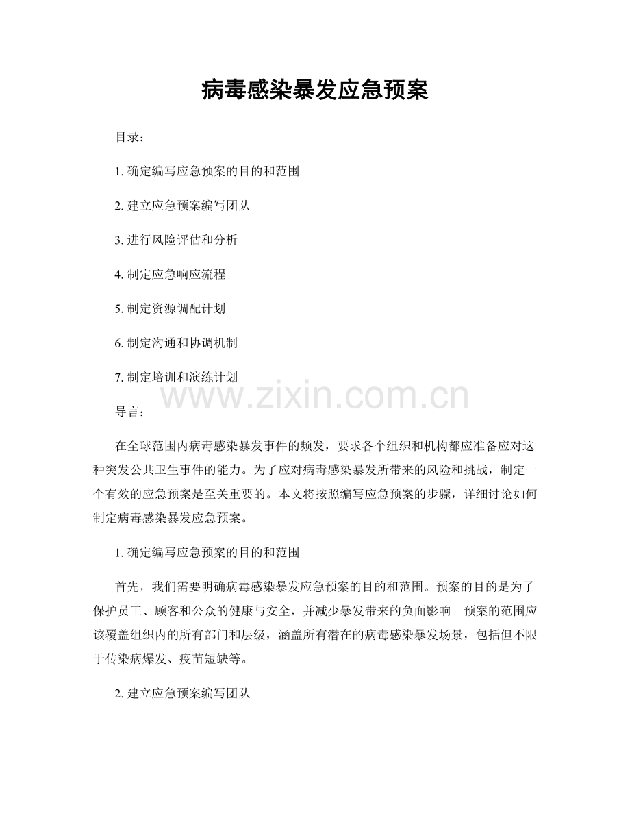 病毒感染暴发应急预案.docx_第1页