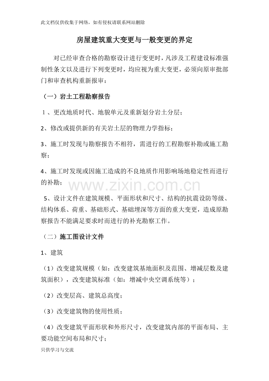 施工图重大变更与一般变更的界定复习进程.docx_第1页