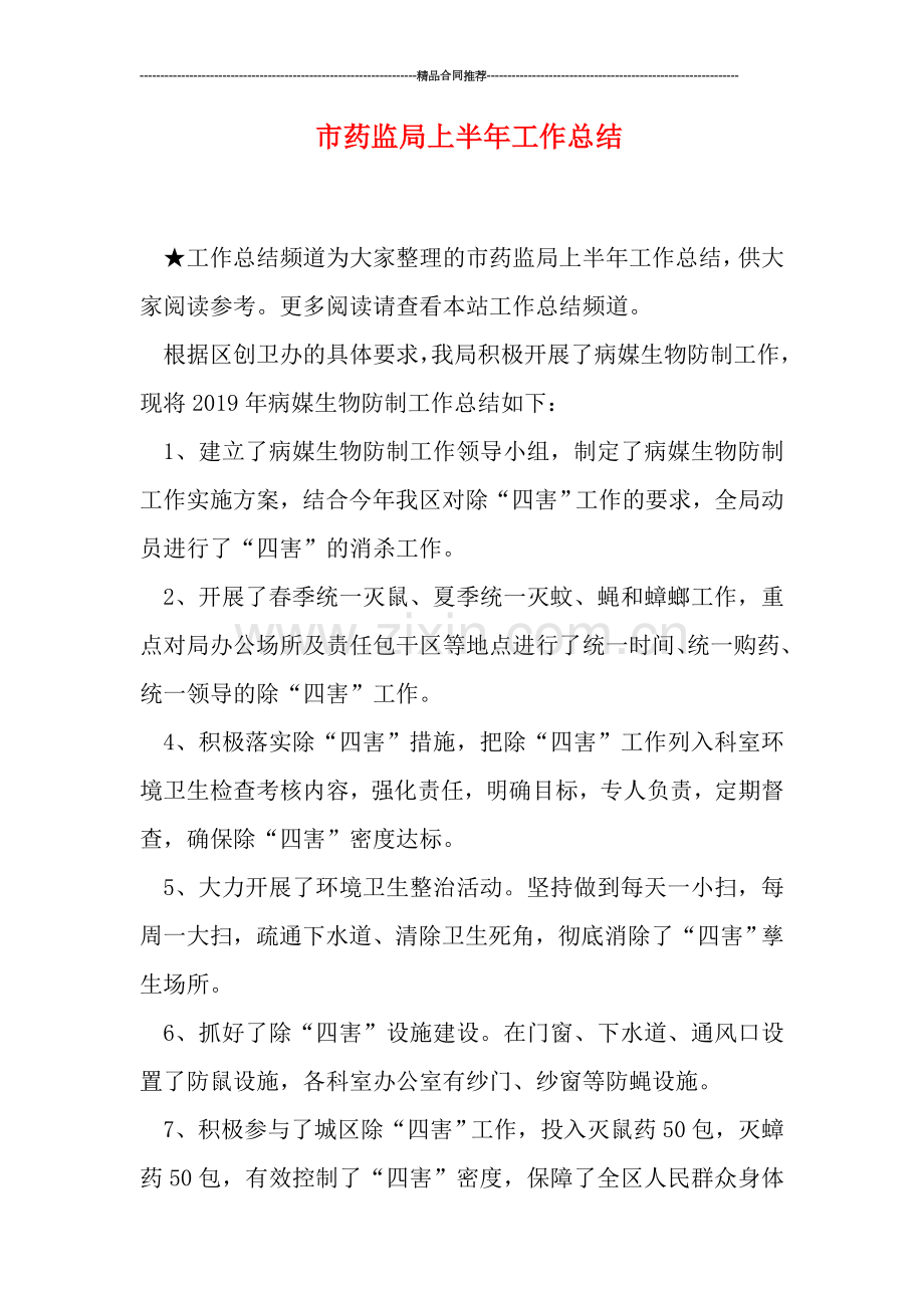 市药监局上半年工作总结.doc_第1页