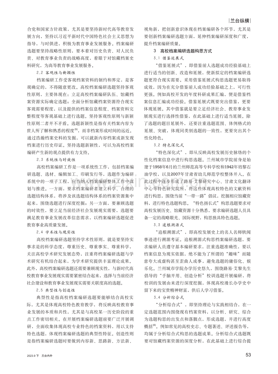 高校档案编研选题若干问题探析.pdf_第2页