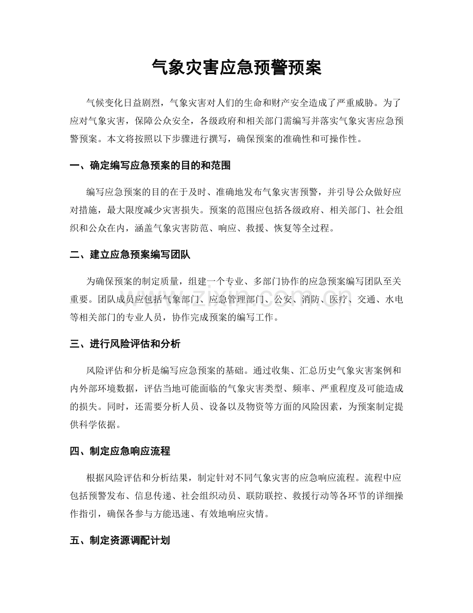 气象灾害应急预警预案.docx_第1页