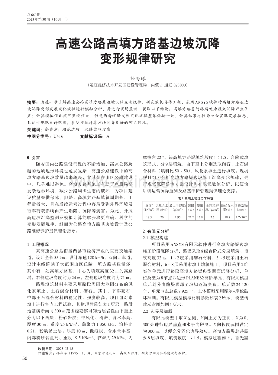 高速公路高填方路基边坡沉降变形规律研究.pdf_第1页