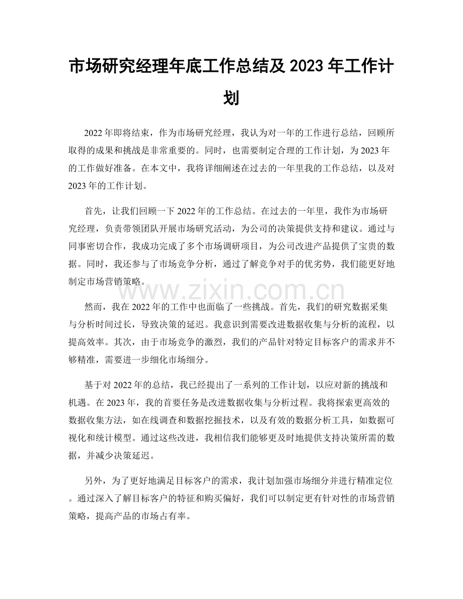 市场研究经理年底工作总结及2023年工作计划.docx_第1页