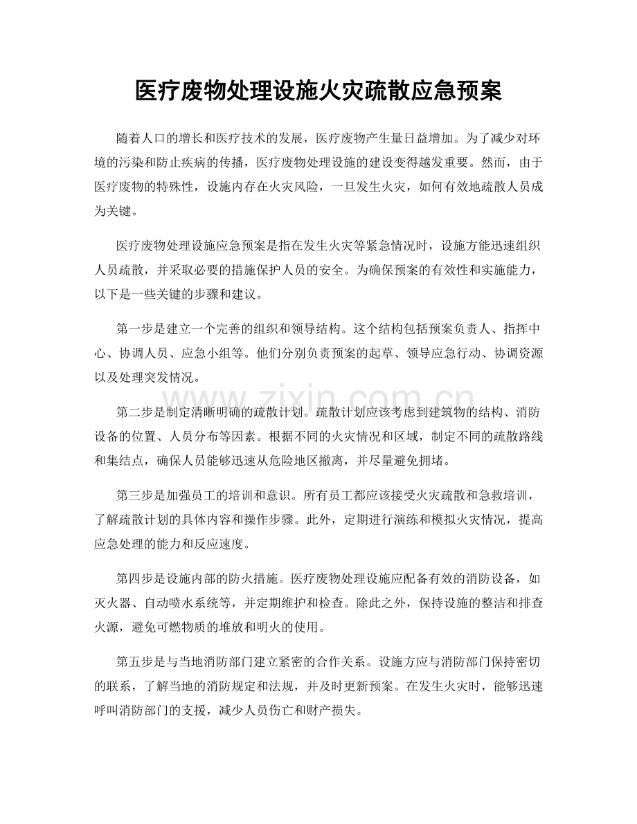 医疗废物处理设施火灾疏散应急预案.docx_第1页