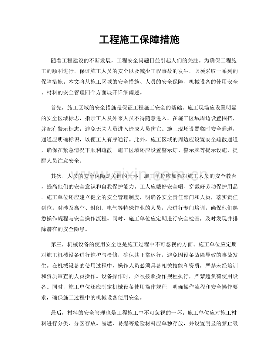 工程施工保障措施.docx_第1页