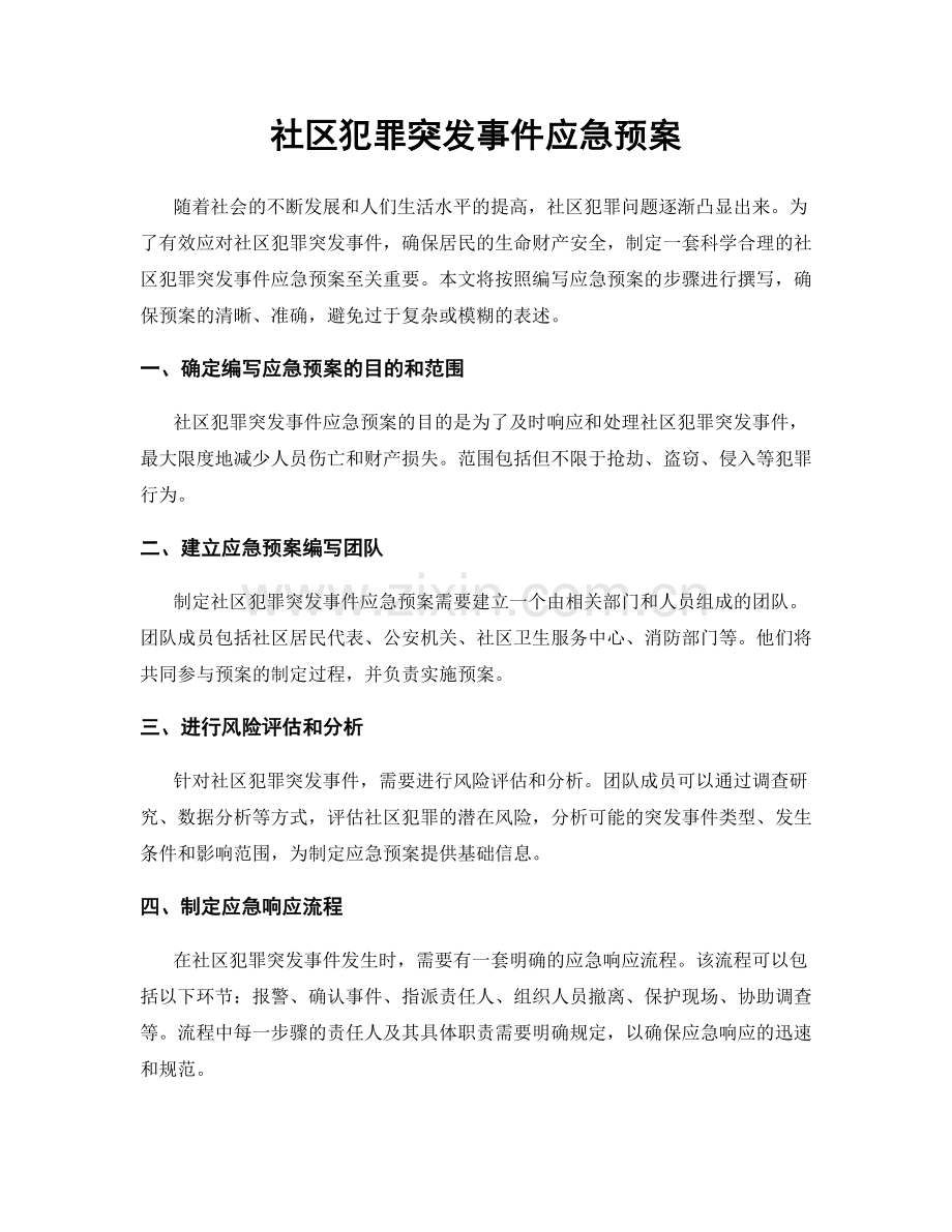 社区犯罪突发事件应急预案.docx_第1页