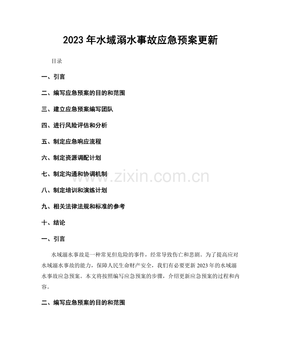 2023年水域溺水事故应急预案更新.docx_第1页