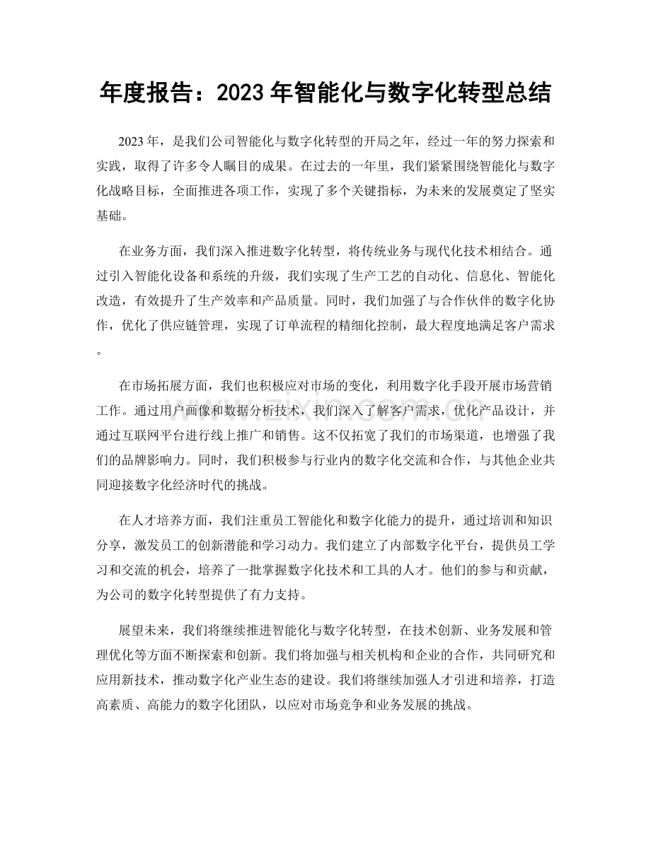 年度报告：2023年智能化与数字化转型总结.docx_第1页