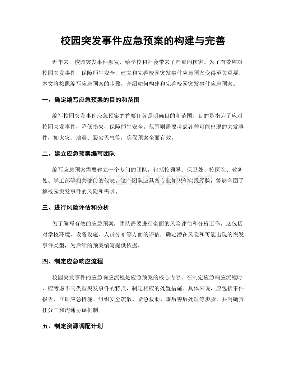 校园突发事件应急预案的构建与完善.docx_第1页