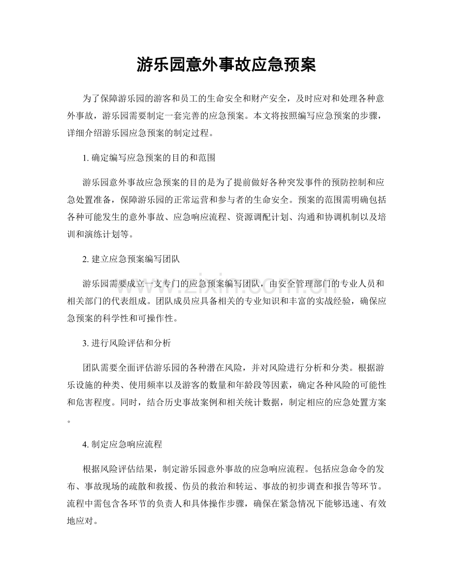 游乐园意外事故应急预案.docx_第1页