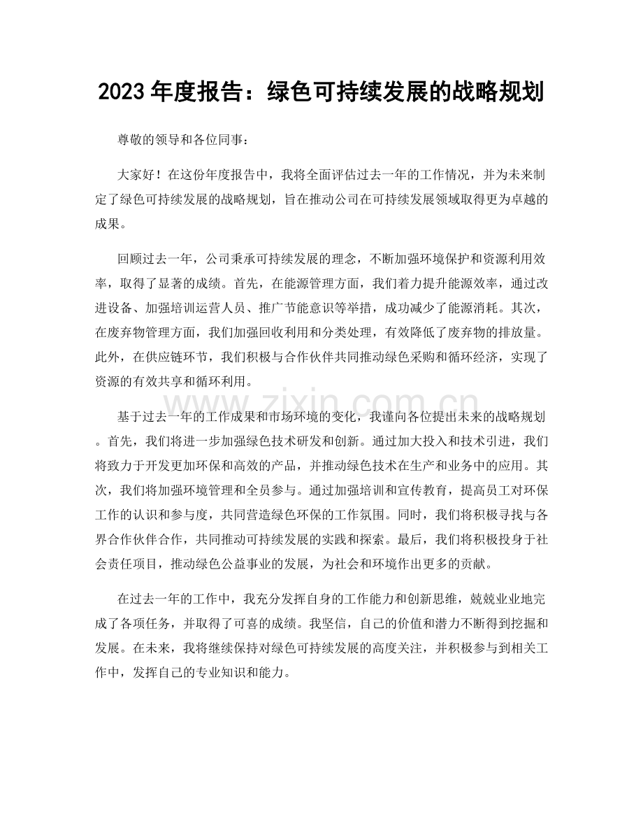 2023年度报告：绿色可持续发展的战略规划.docx_第1页