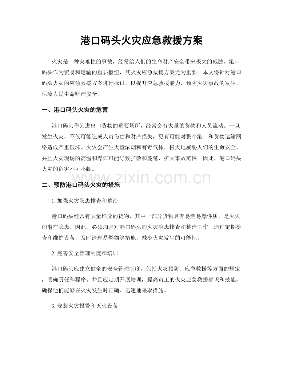 港口码头火灾应急救援方案.docx_第1页