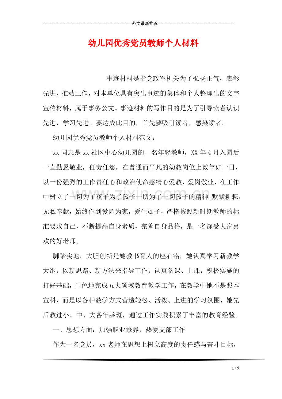 幼儿园优秀党员教师个人材料.doc_第1页