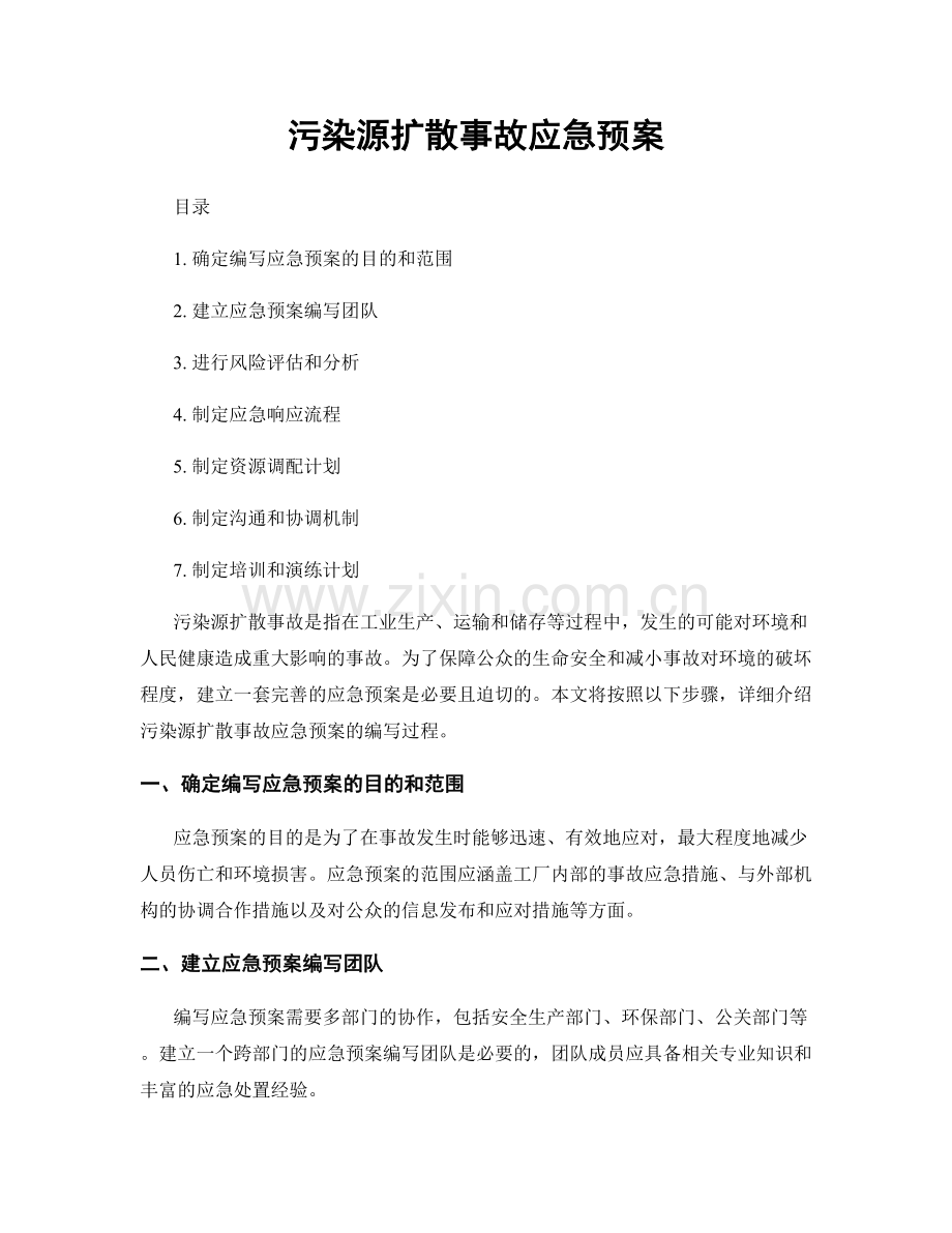 污染源扩散事故应急预案.docx_第1页