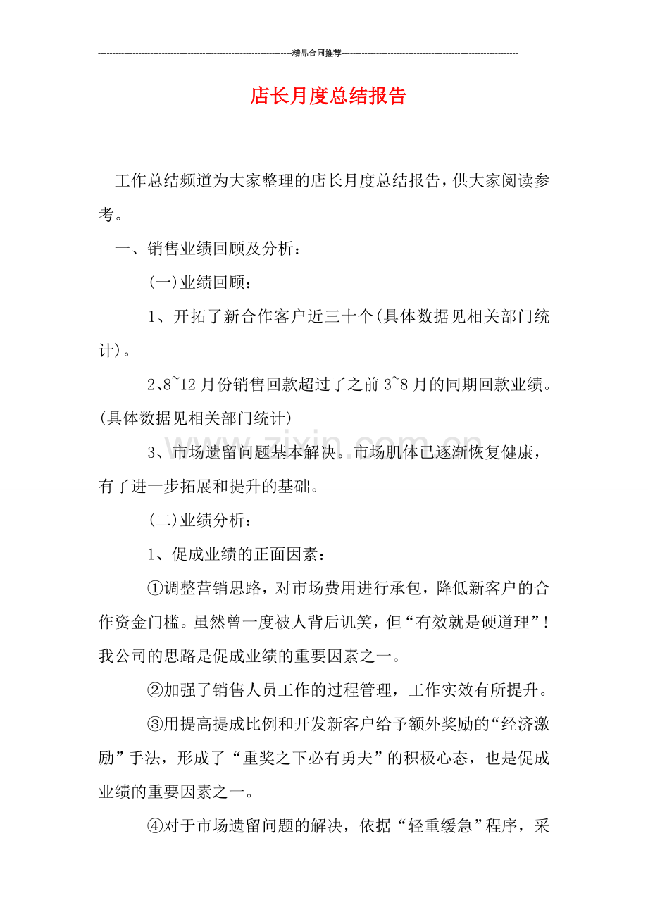 店长月度总结报告.doc_第1页