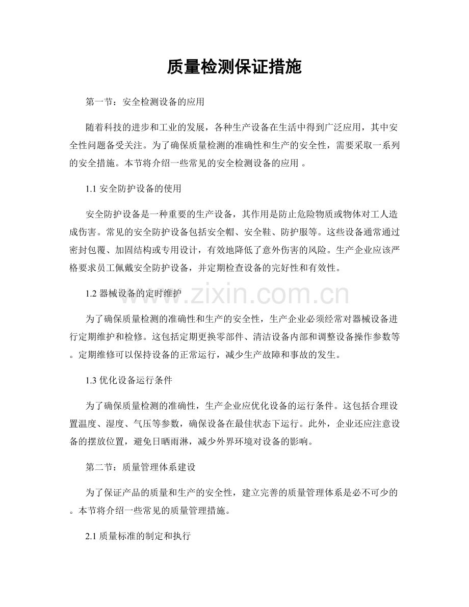 质量检测保证措施.docx_第1页