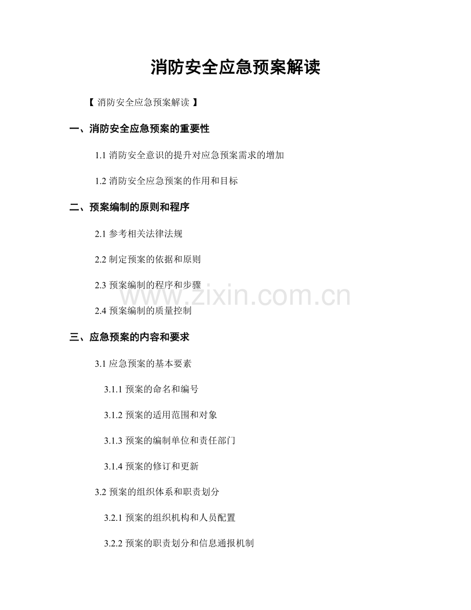 消防安全应急预案解读.docx_第1页