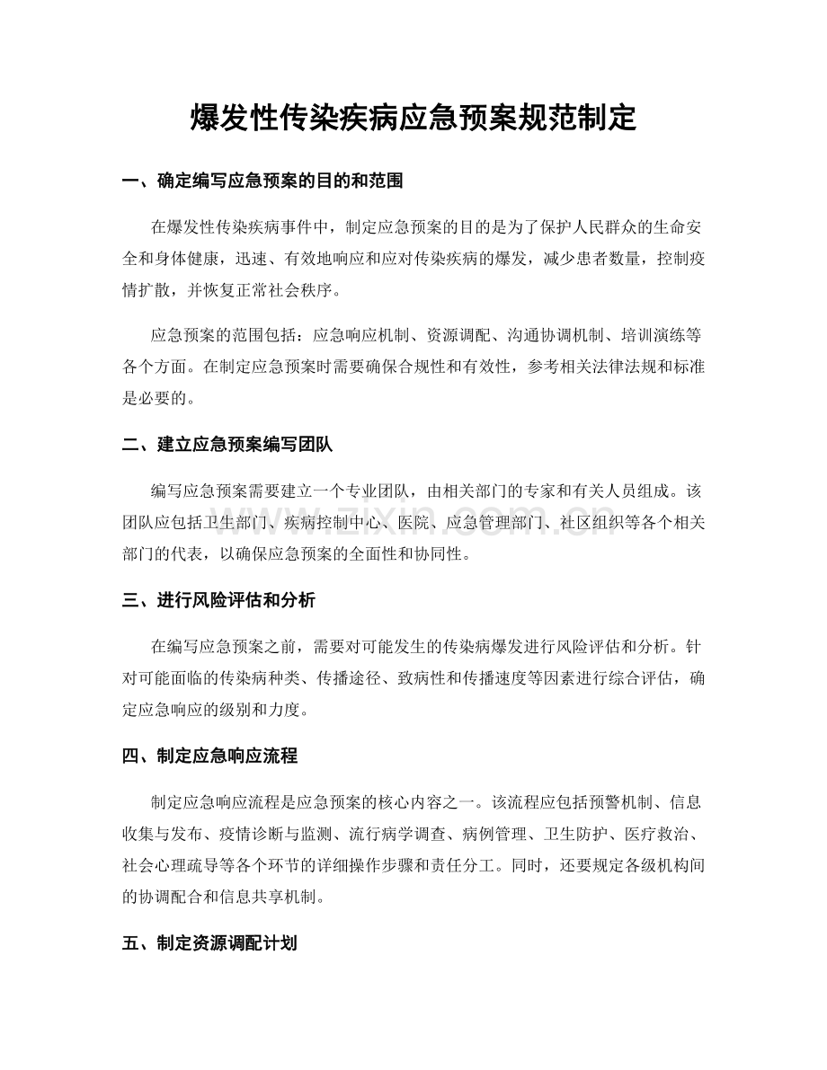 爆发性传染疾病应急预案规范制定.docx_第1页