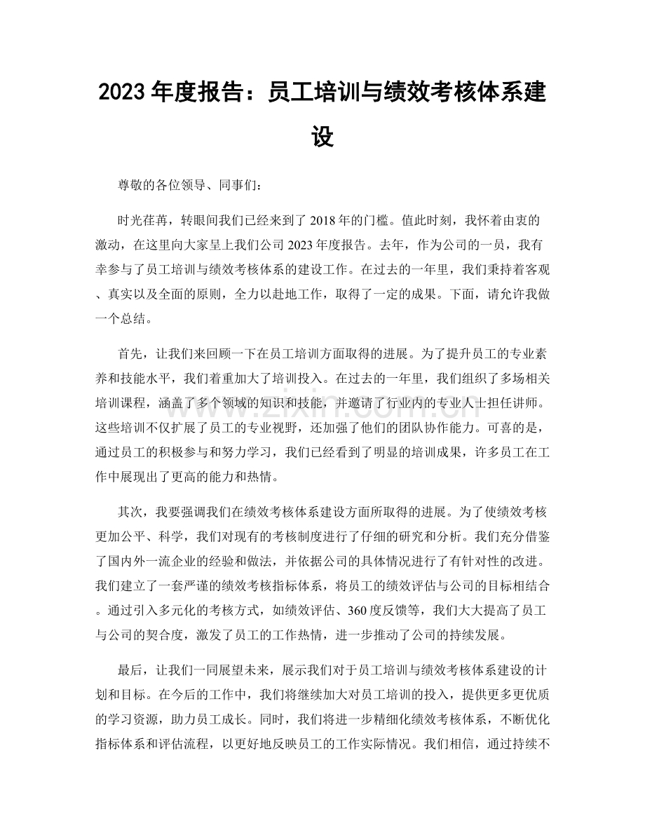 2023年度报告：员工培训与绩效考核体系建设.docx_第1页