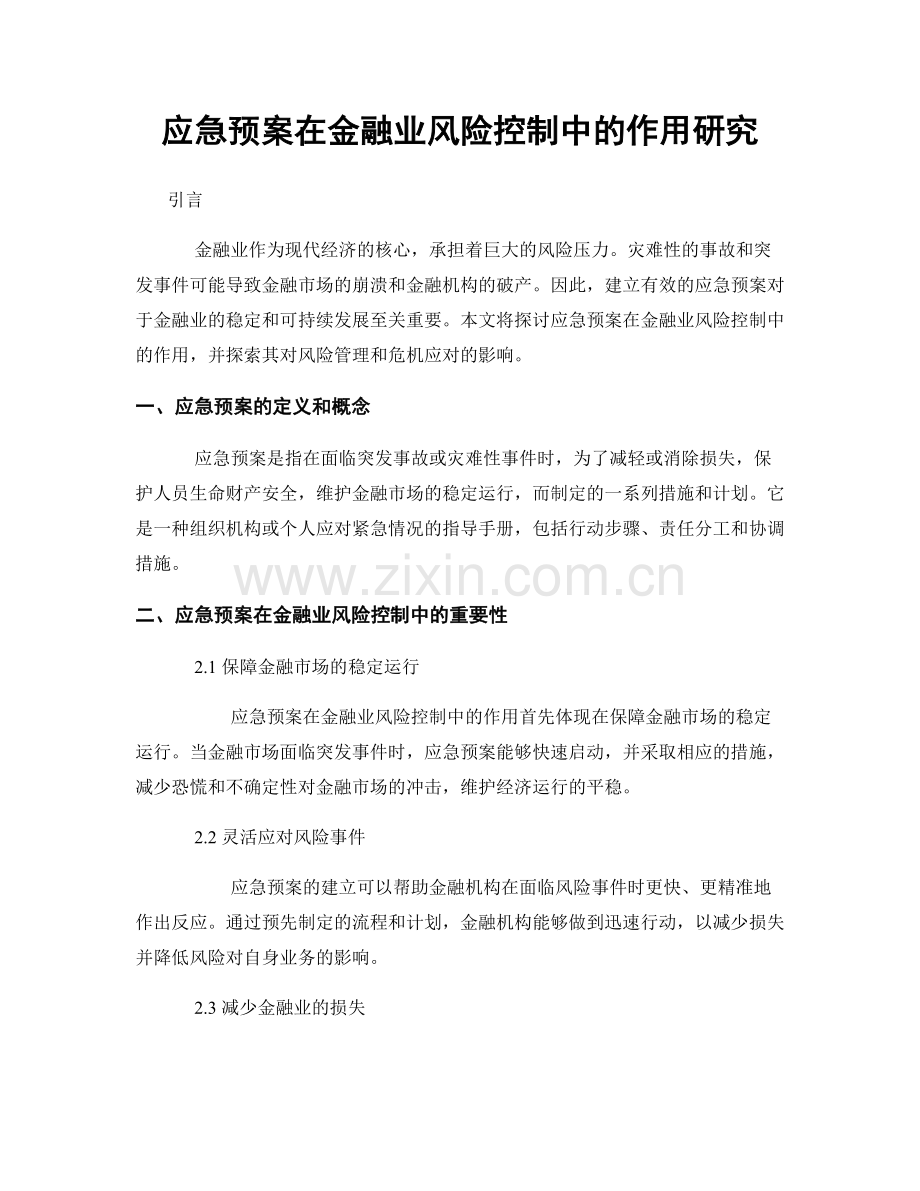 应急预案在金融业风险控制中的作用研究.docx_第1页