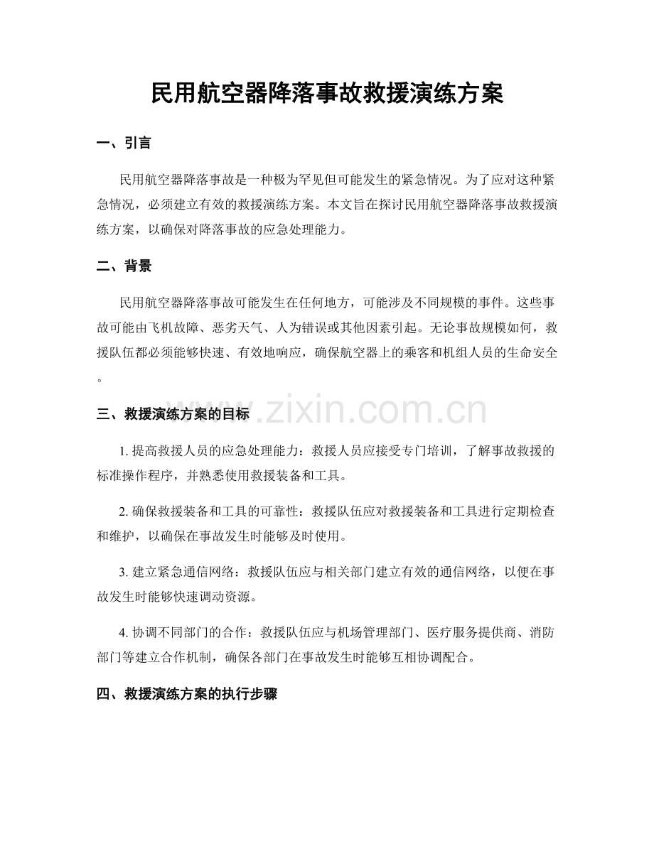 民用航空器降落事故救援演练方案.docx_第1页