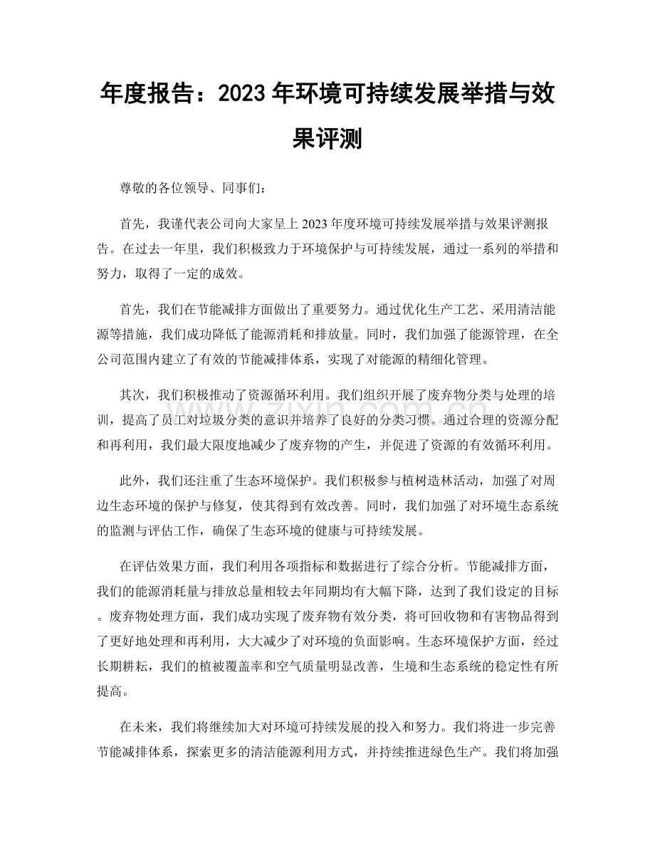 年度报告：2023年环境可持续发展举措与效果评测.docx_第1页