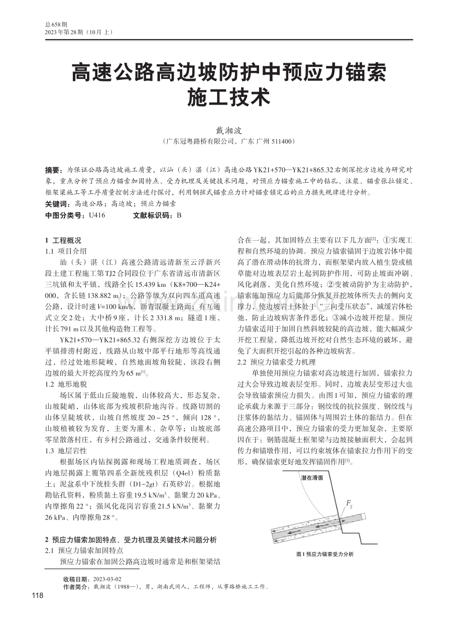 高速公路高边坡防护中预应力锚索施工技术.pdf_第1页