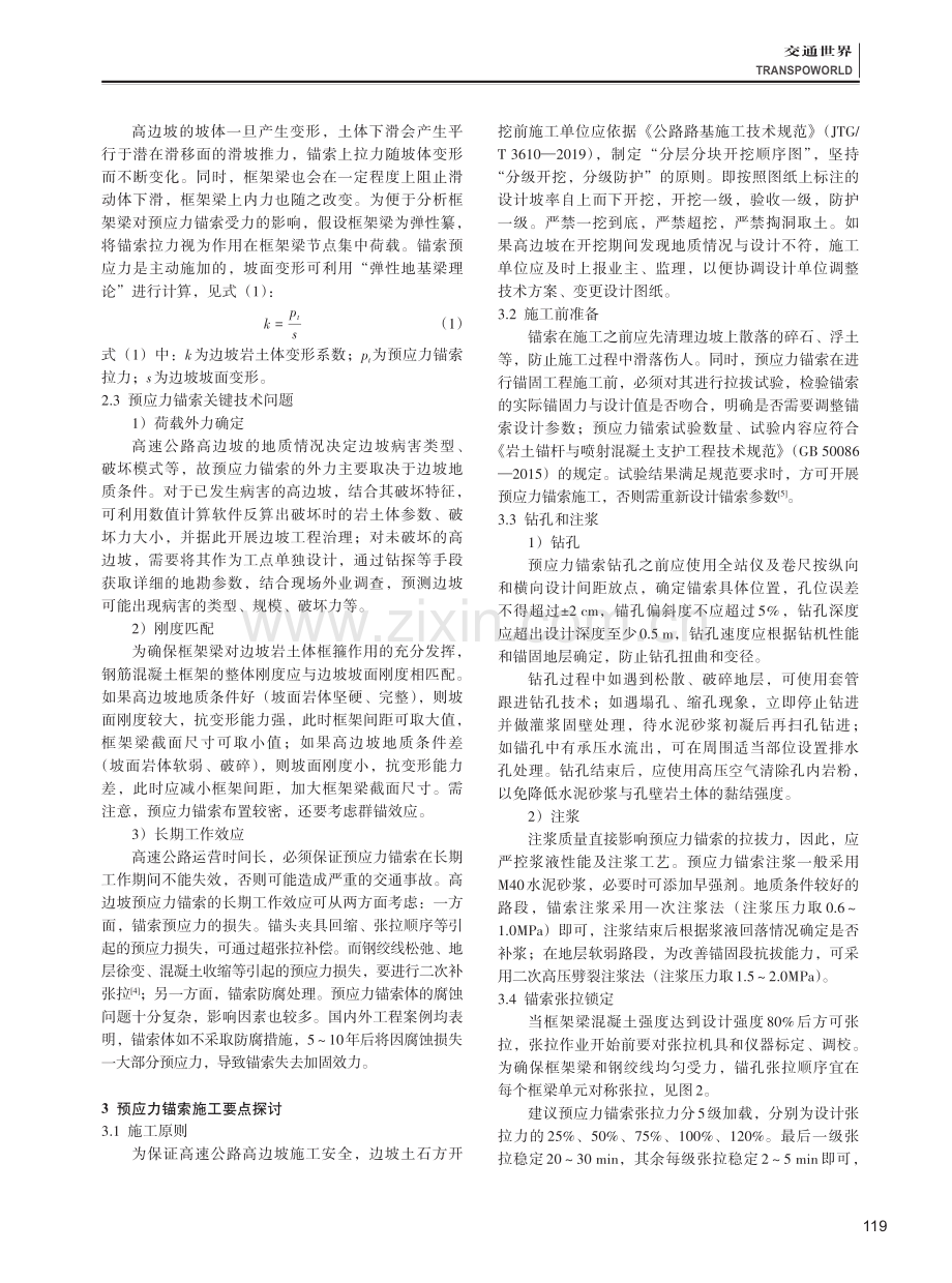 高速公路高边坡防护中预应力锚索施工技术.pdf_第2页