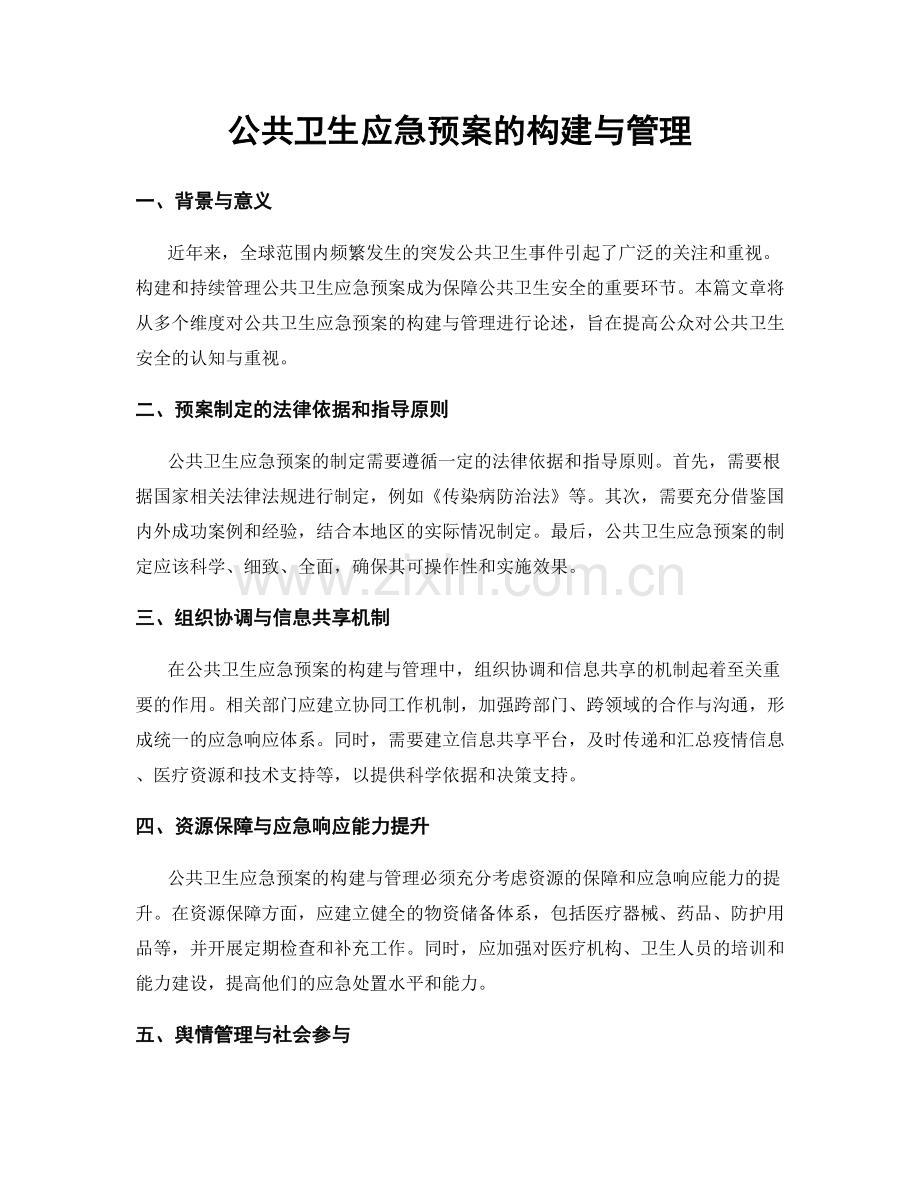 公共卫生应急预案的构建与管理.docx_第1页